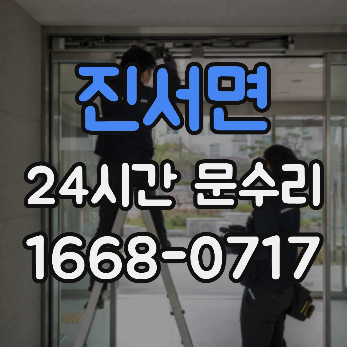 진서면 24시간 문수리