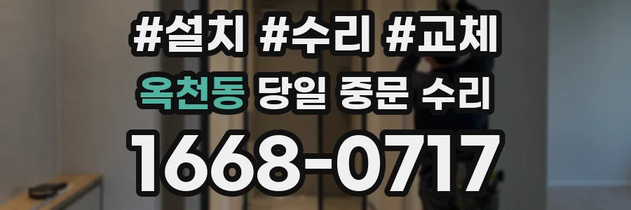 옥천동 당일 중문 수리