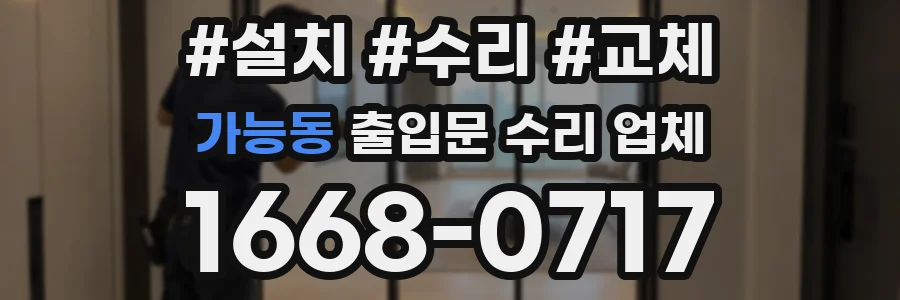 가능동 출입문 수리 업체