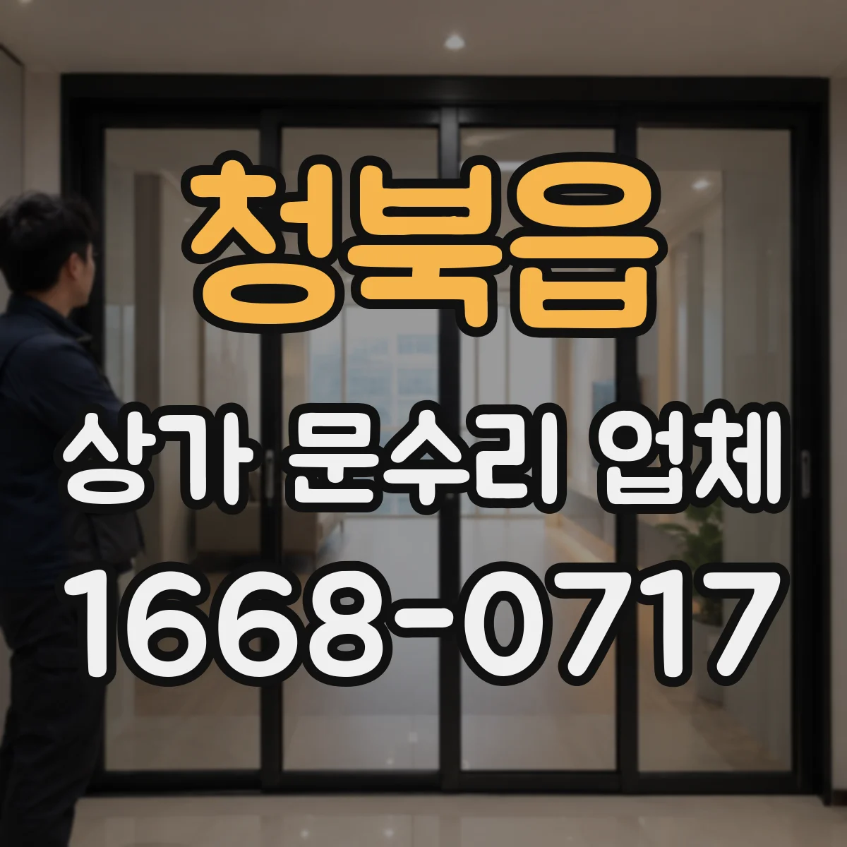 청북읍 상가 문수리 업체