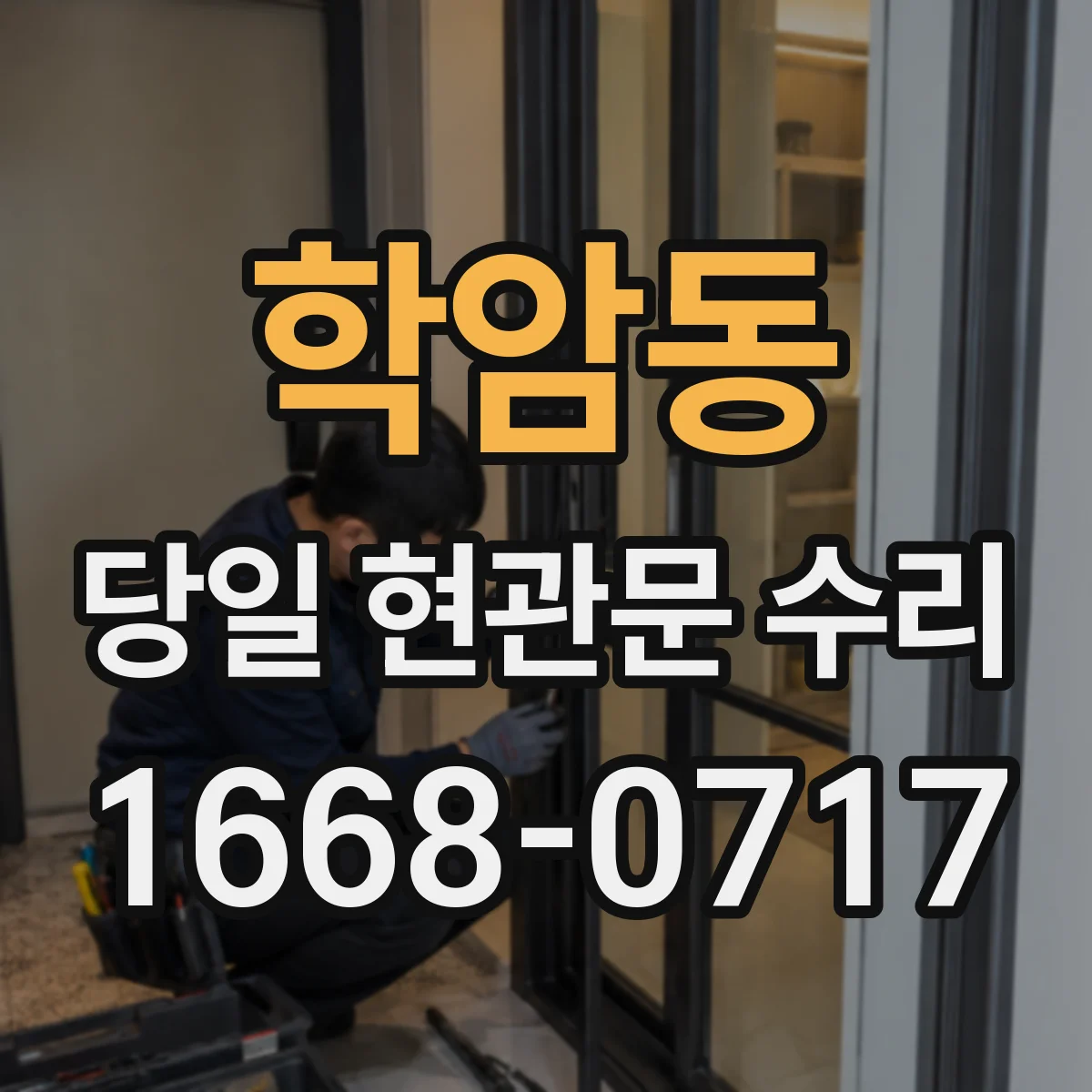 학암동 당일 현관문 수리