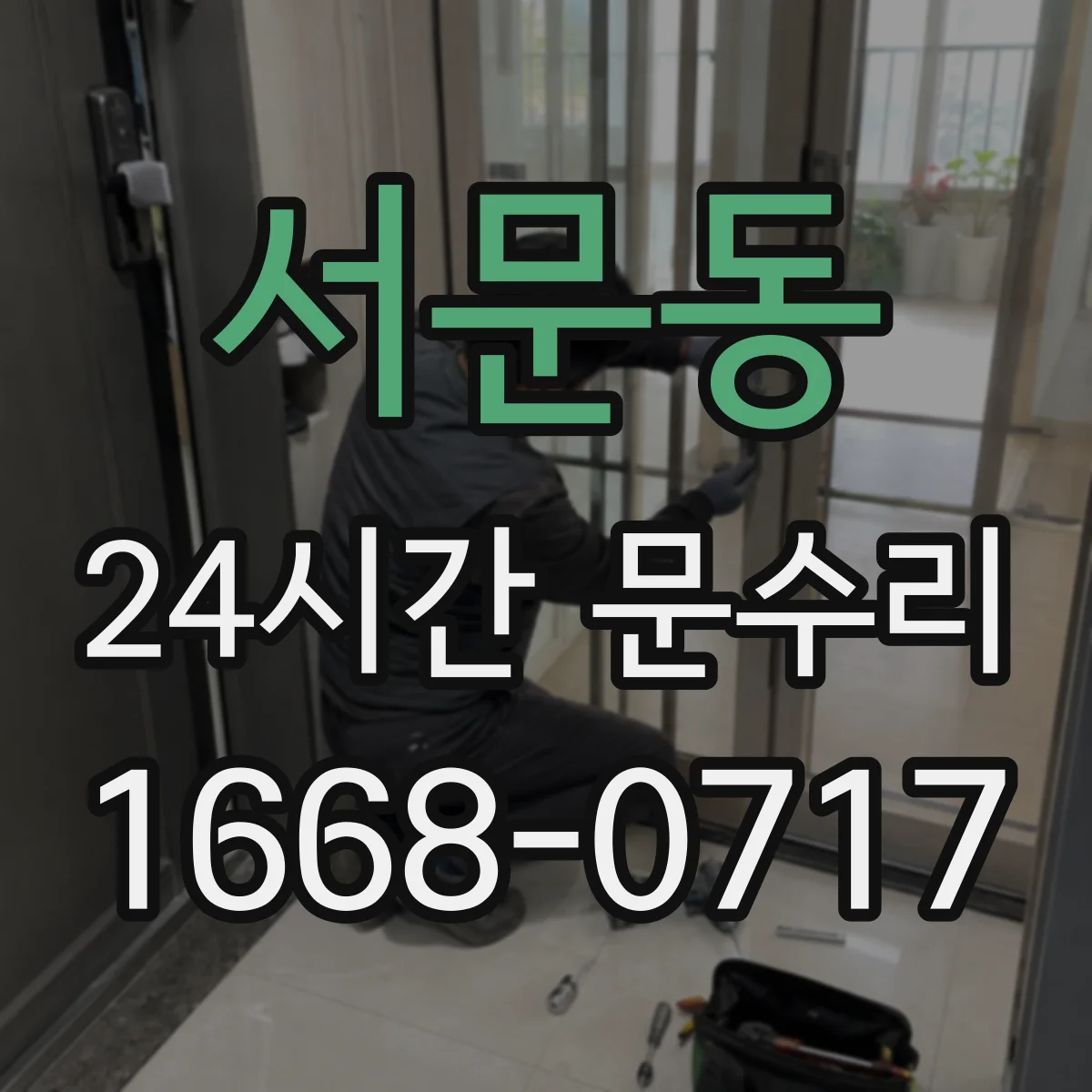 서문동 24시간 문수리