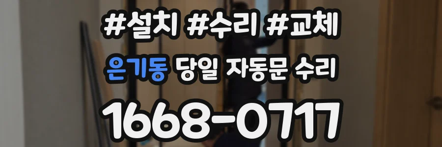 은기동 당일 자동문 수리