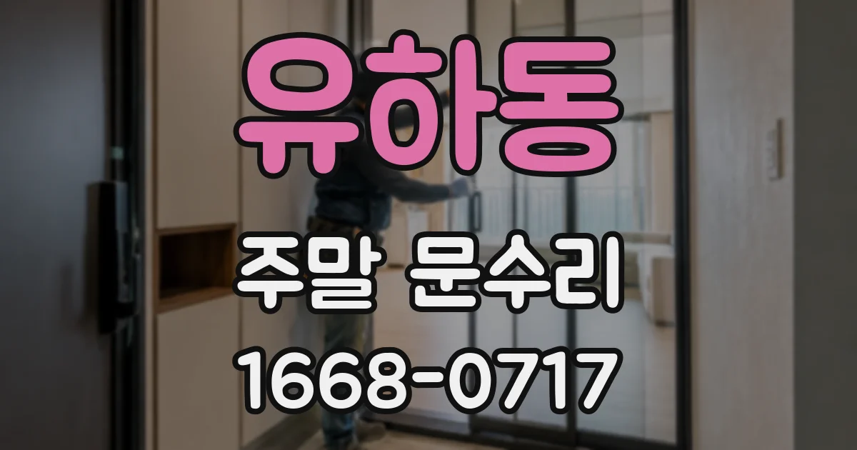 유하동 주말 문수리