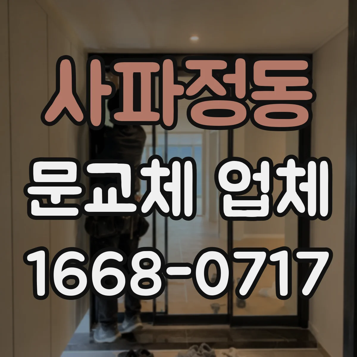 사파정동 문교체 업체