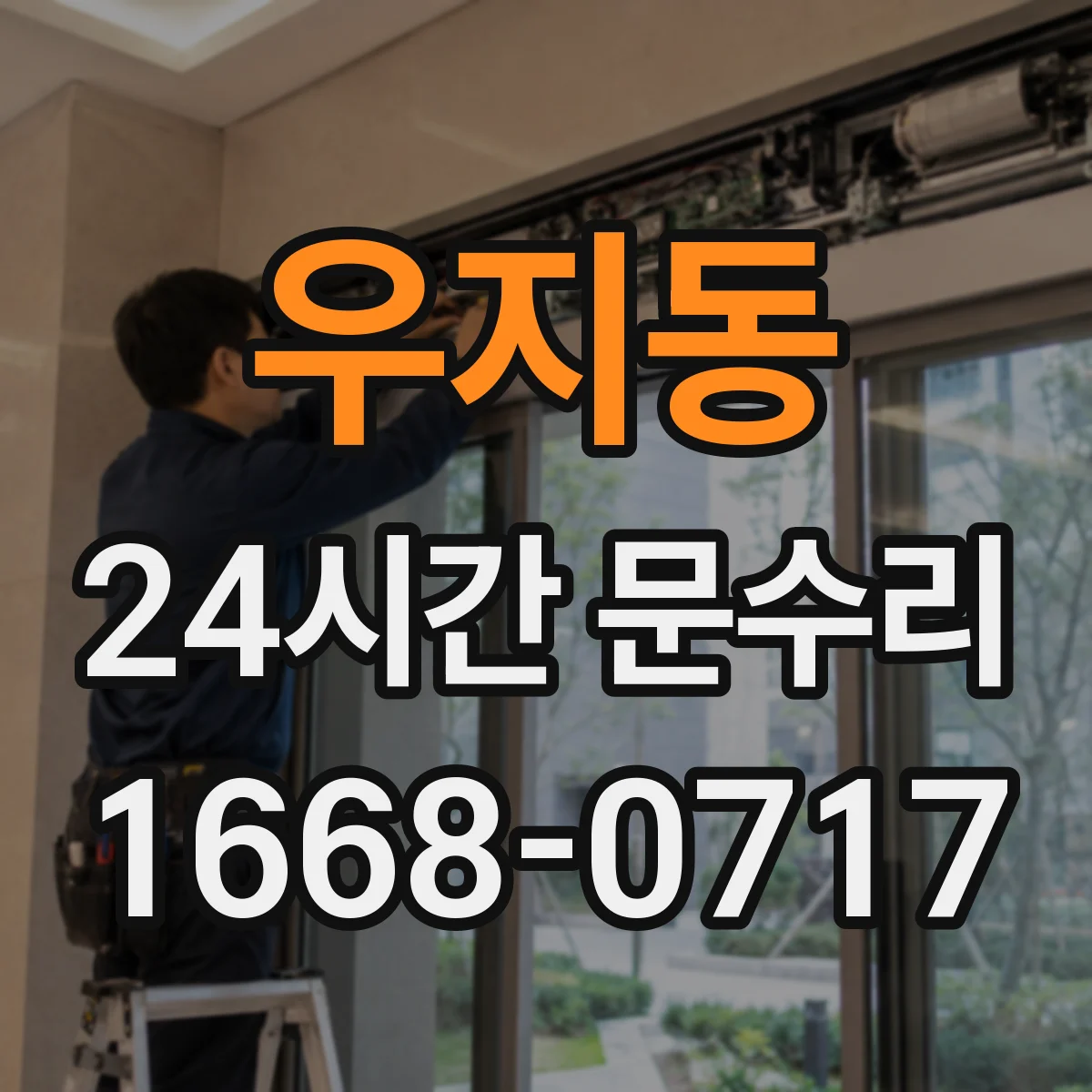 우지동 24시간 문수리