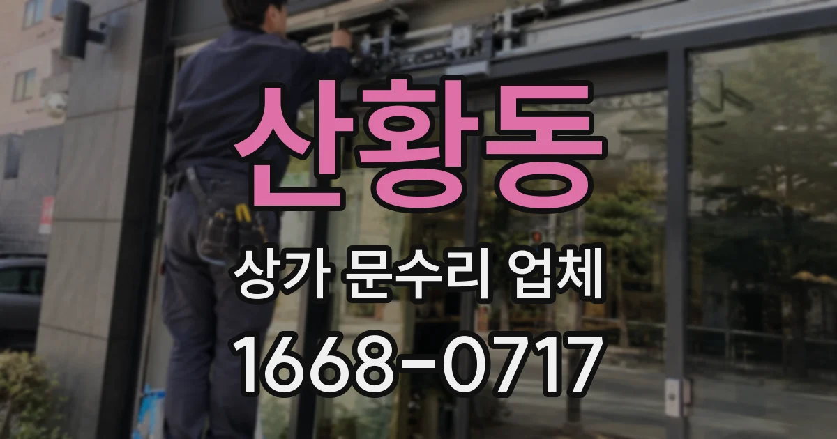 산황동 상가 문수리 업체