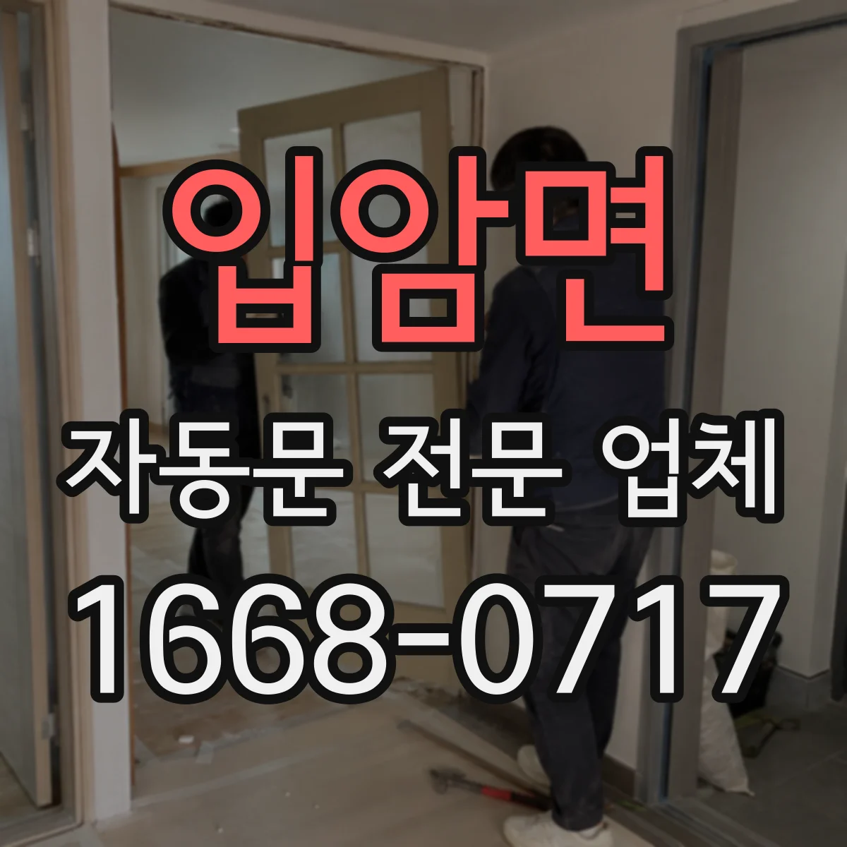 입암면 자동문 전문 업체