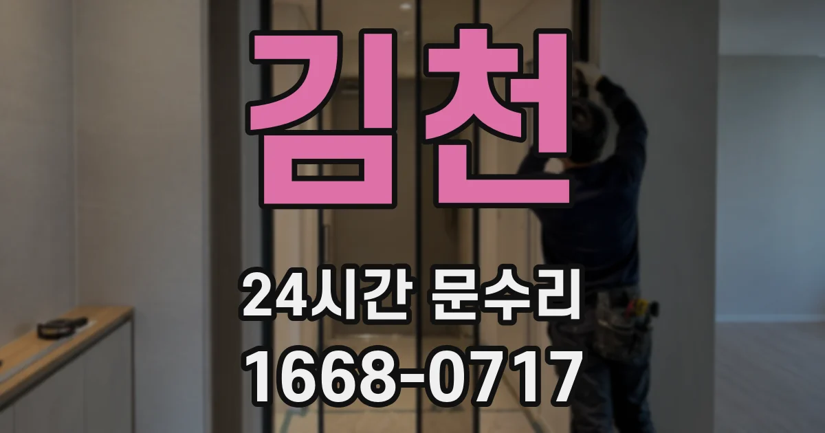 김천 24시간 문수리