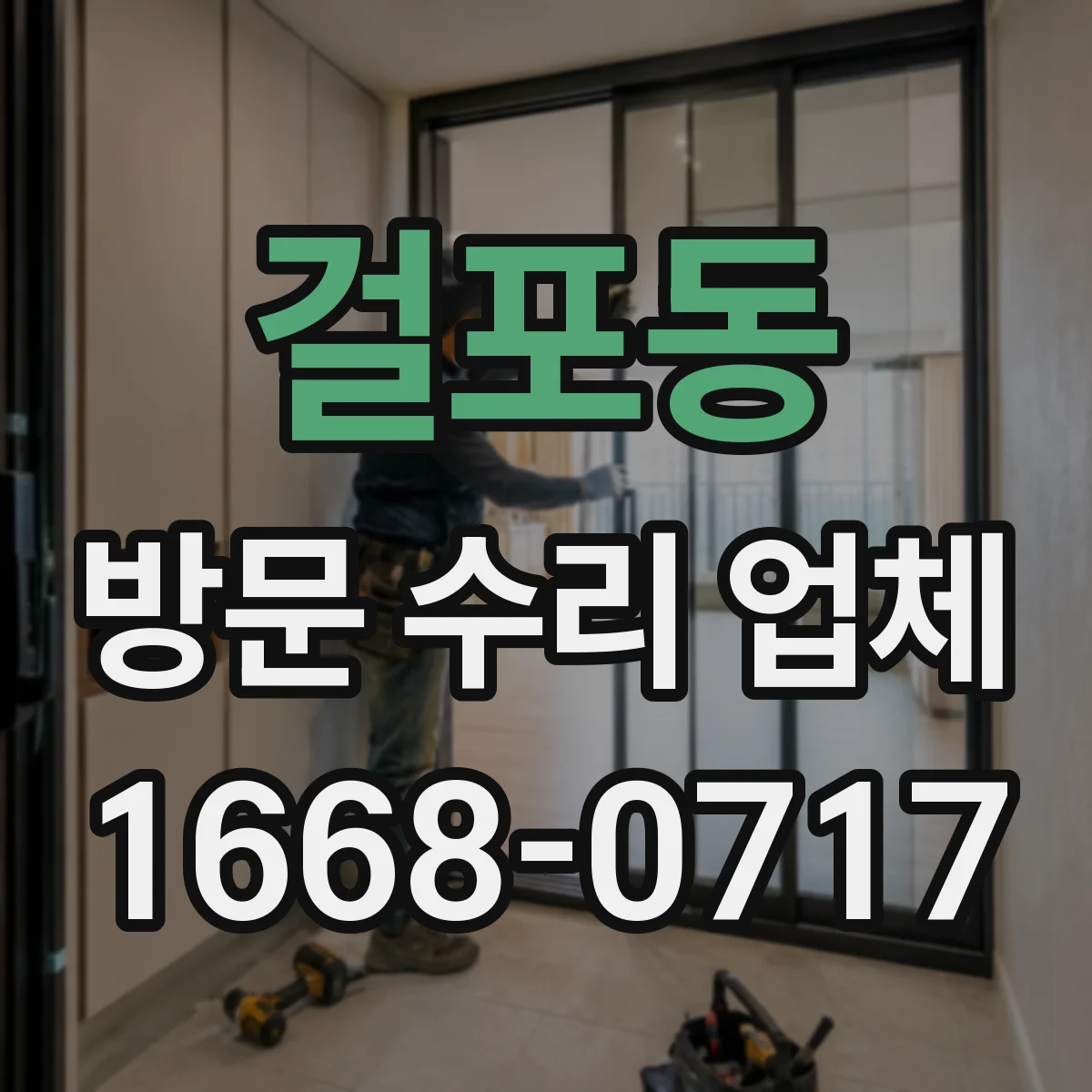 걸포동 방문 수리 업체