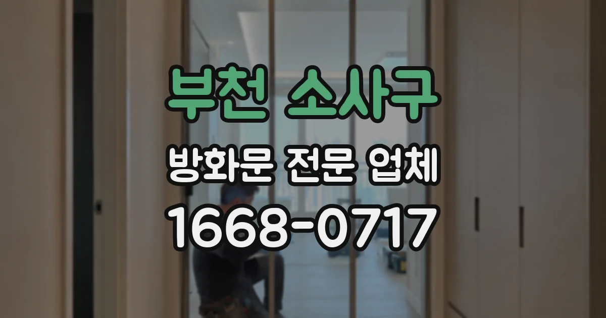 부천 소사구 방화문 전문 업체