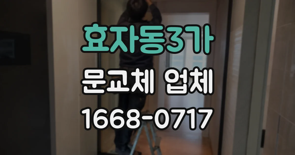 효자동3가 문교체 업체