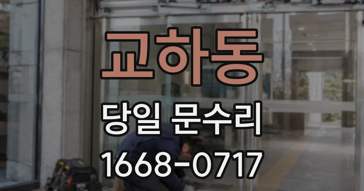 교하동 당일 문수리
