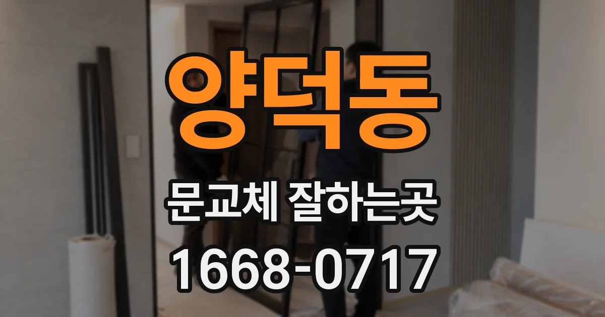 양덕동 문교체 잘하는곳