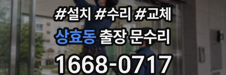 상효동 출장 문수리