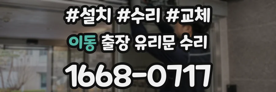 이동 출장 유리문 수리