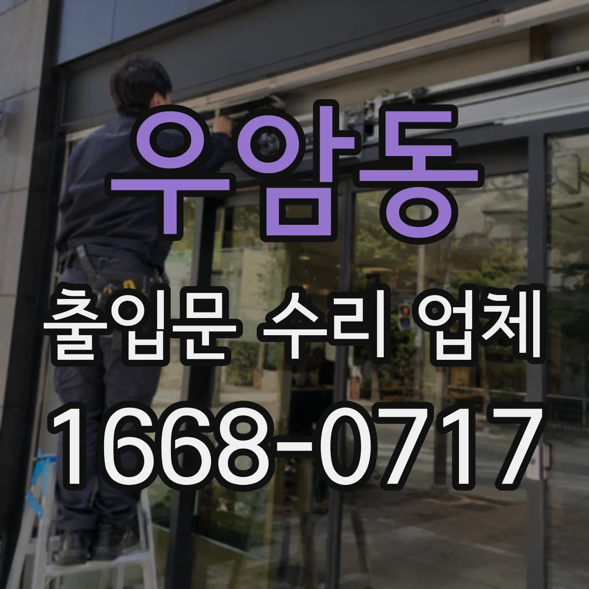 우암동 출입문 수리 업체 방화·보안 기준 유지하며 부품 교체하기