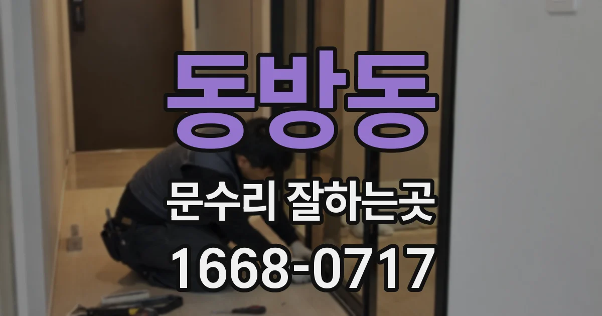 동방동 문수리 잘하는곳