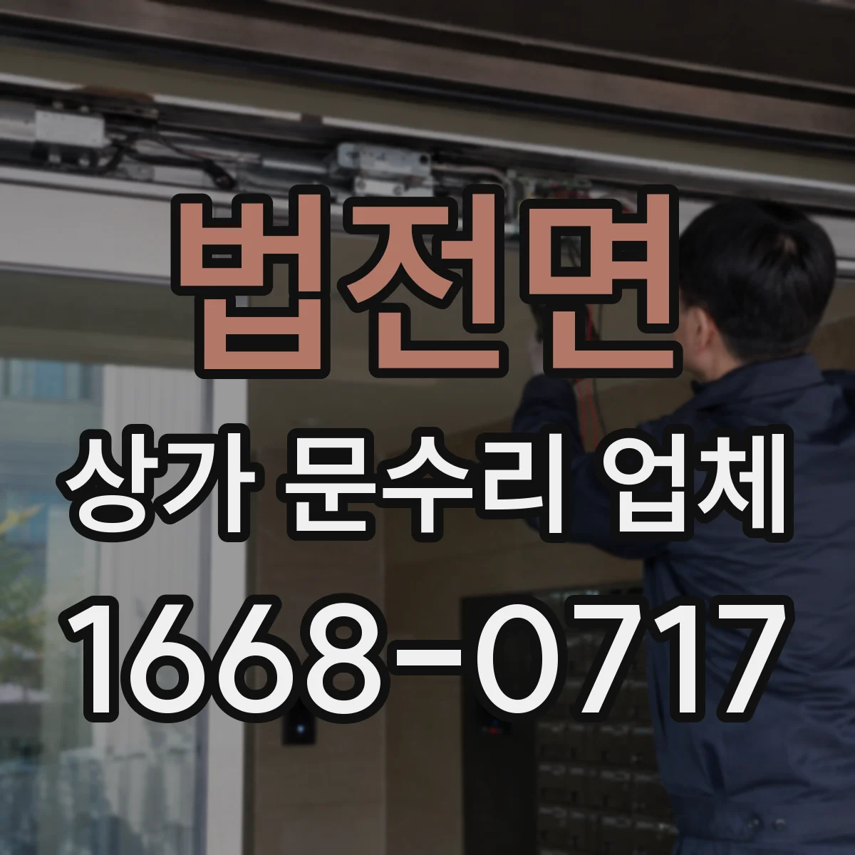 법전면 상가 문수리 업체