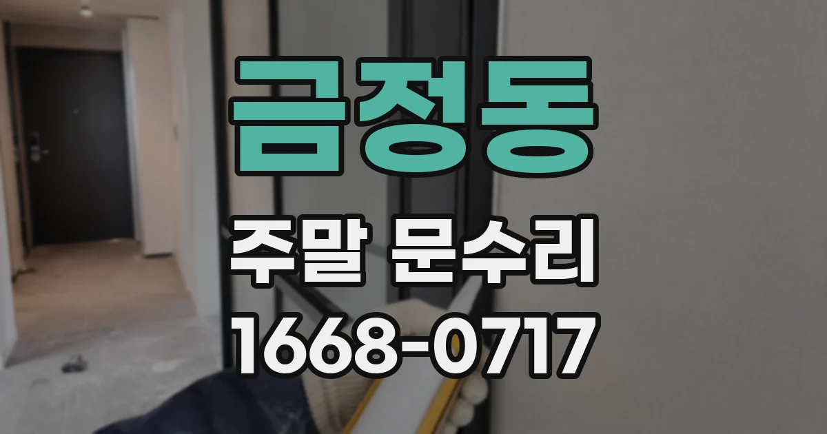 금정동 주말 문수리
