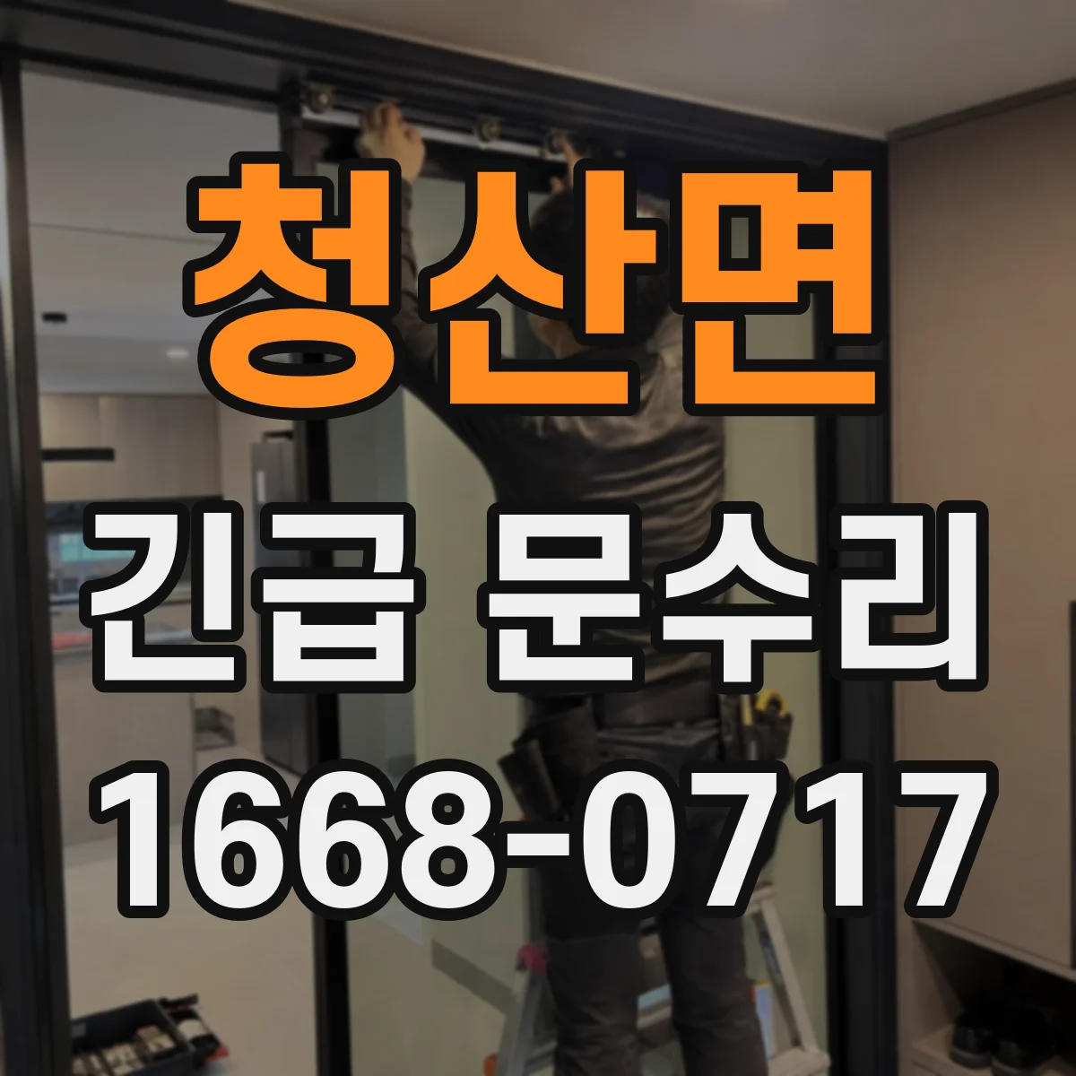 청산면 긴급 문수리