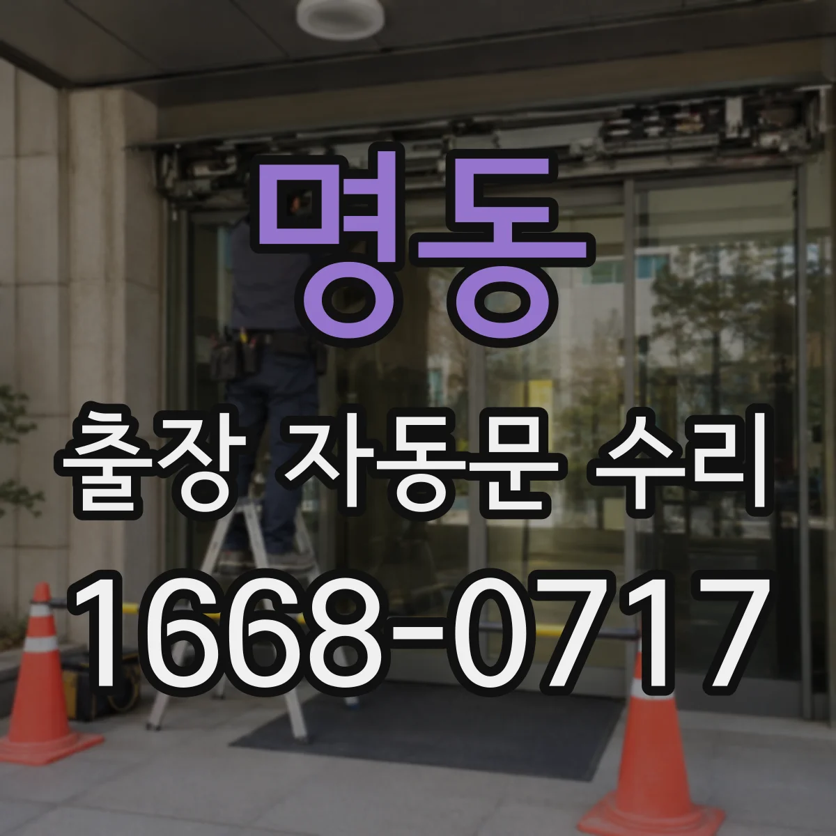 명동 출장 자동문 수리