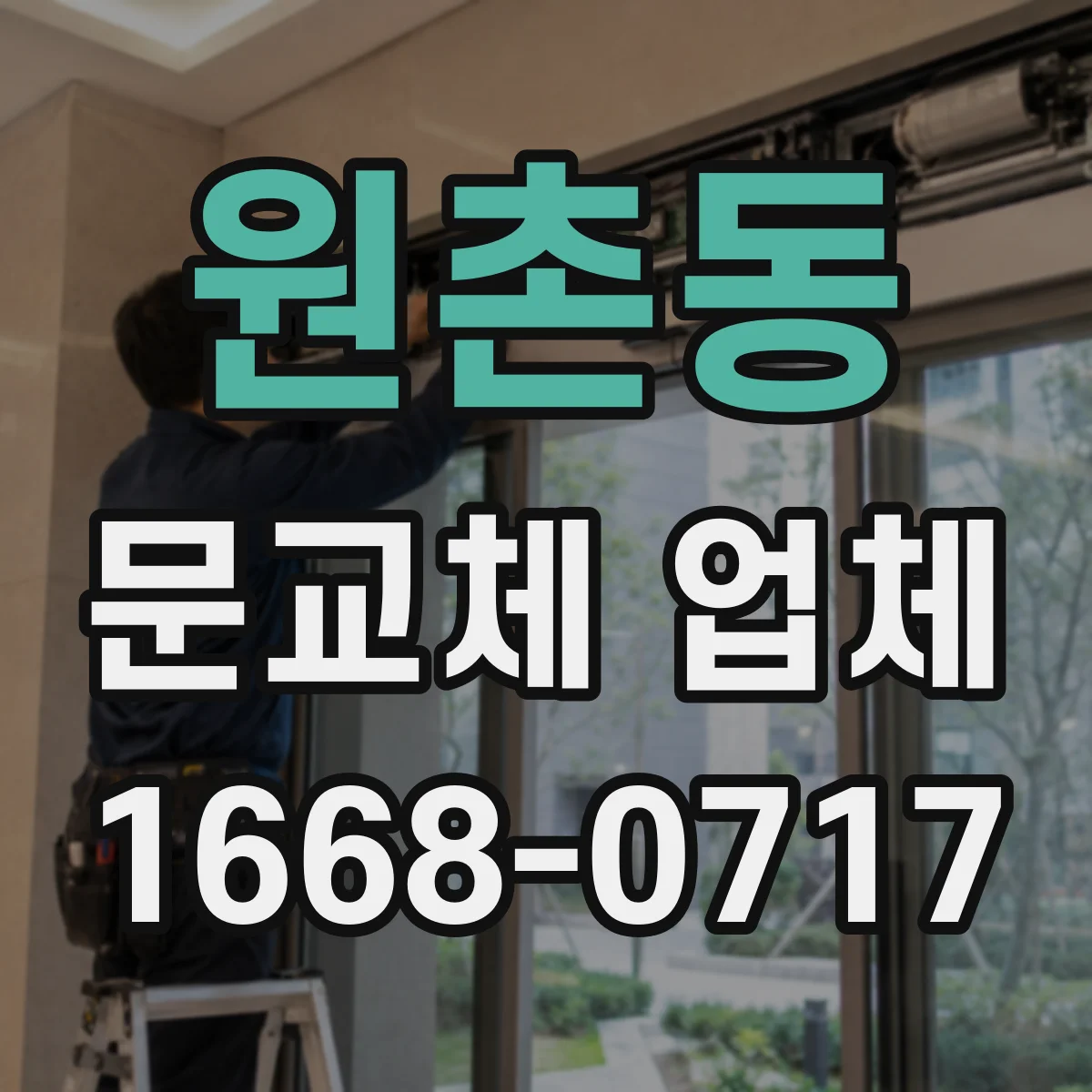 원촌동 문교체 업체