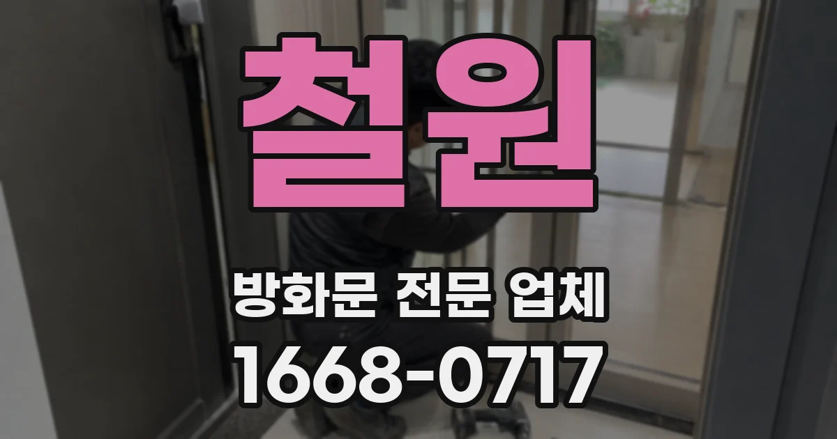 철원 방화문 전문 업체