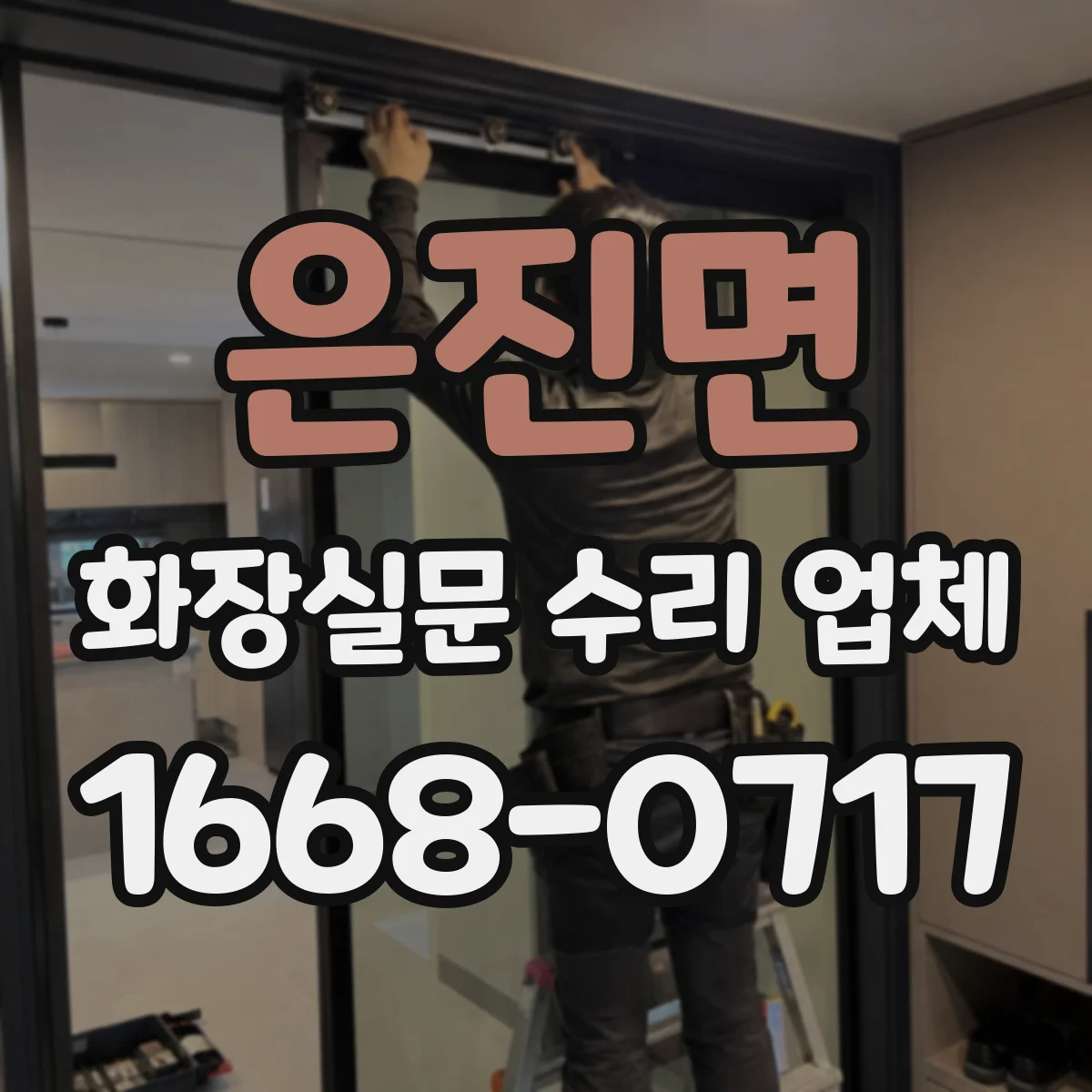 은진면 화장실문 수리 업체