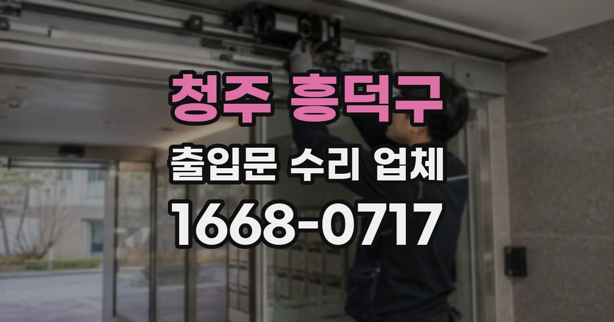 청주 흥덕구 출입문 수리 업체