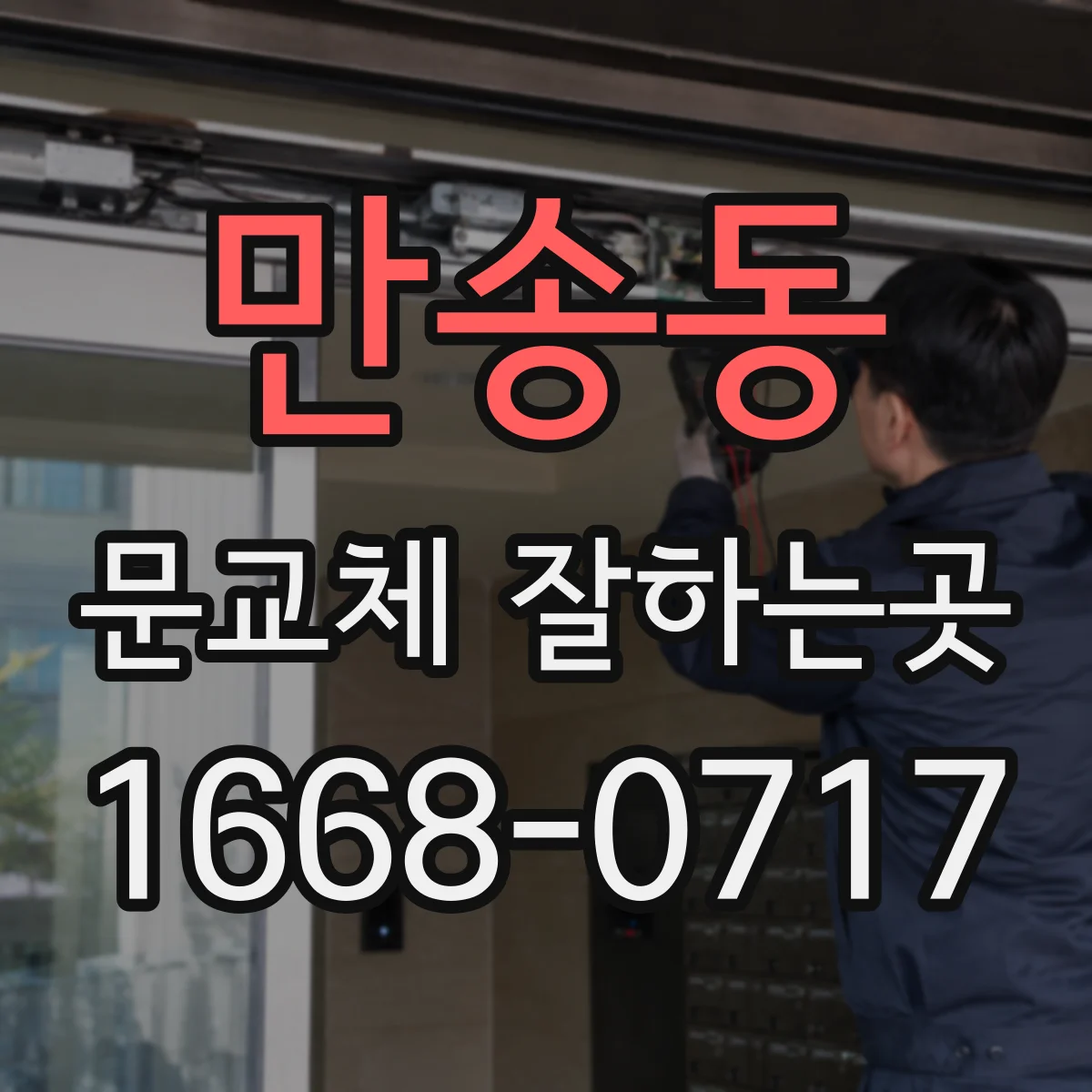 만송동 문교체 잘하는곳