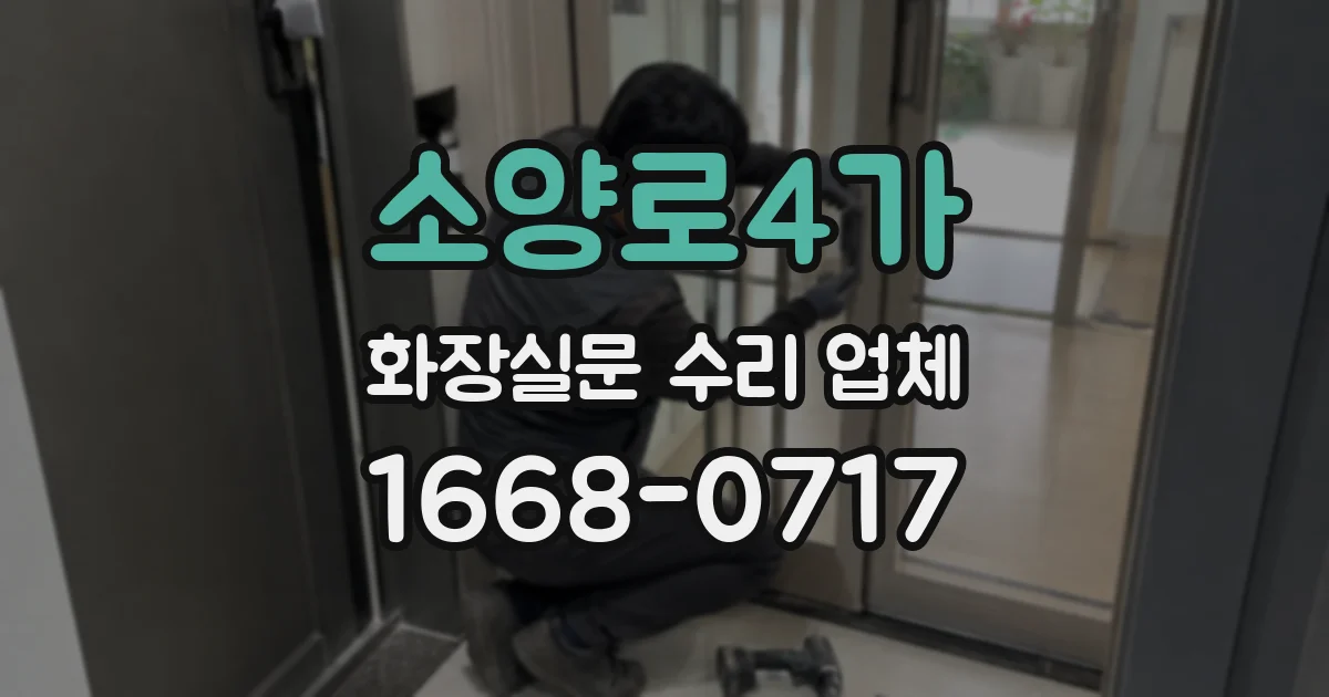 소양로4가 화장실문 수리 업체