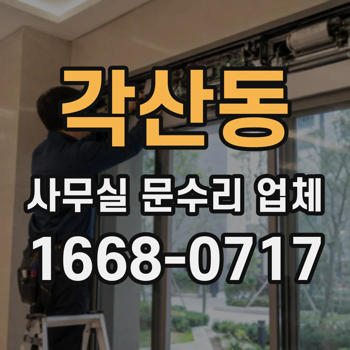 각산동 사무실 문수리 업체