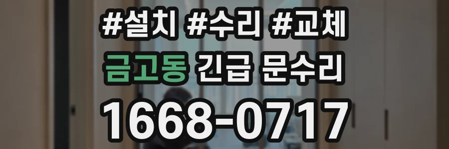 금고동 긴급 문수리