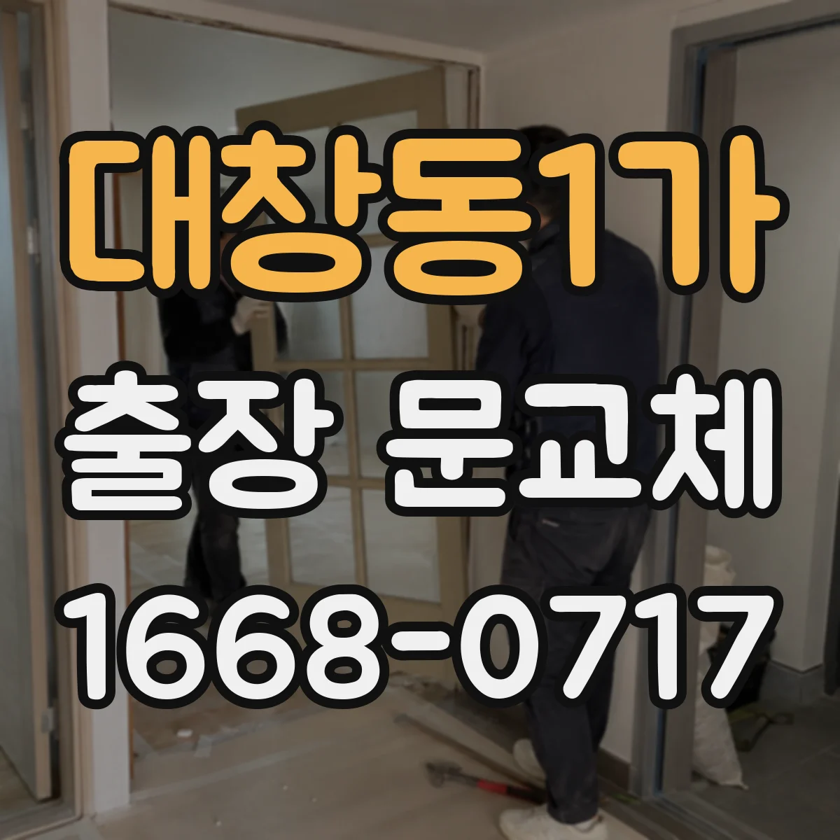 대창동1가 출장 문교체