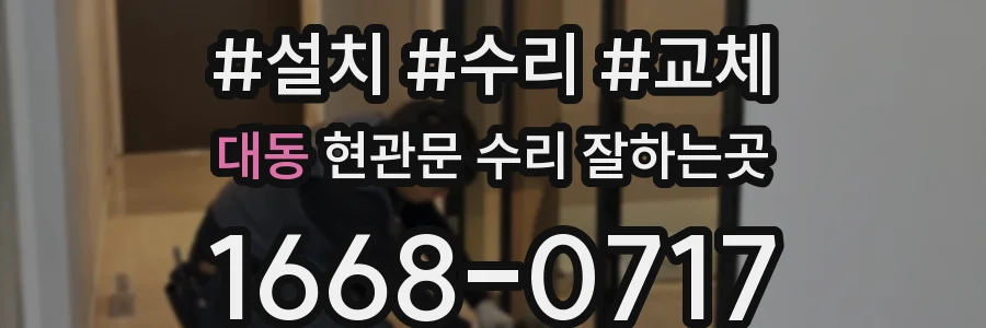 대동 현관문 수리 잘하는곳