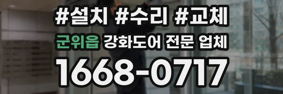 군위읍 강화도어 전문 업체
