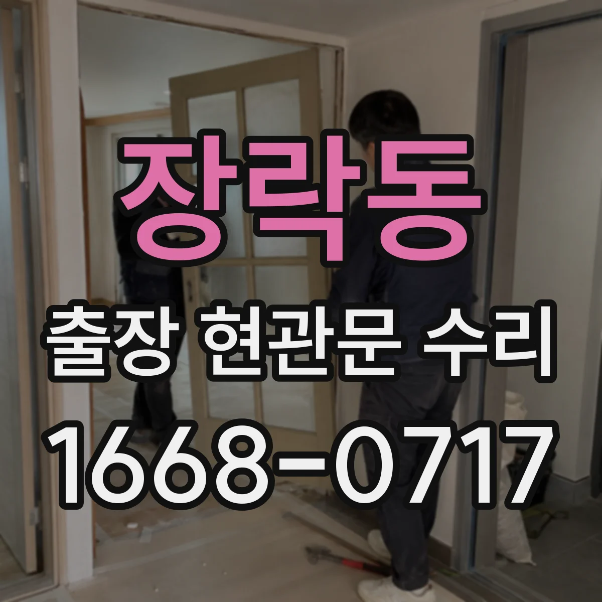 장락동 출장 현관문 수리 교체 vs 재설치 선택에 따른 비용 기준