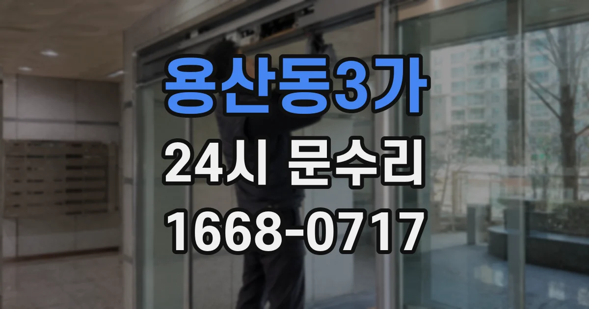 용산동3가 24시 문수리