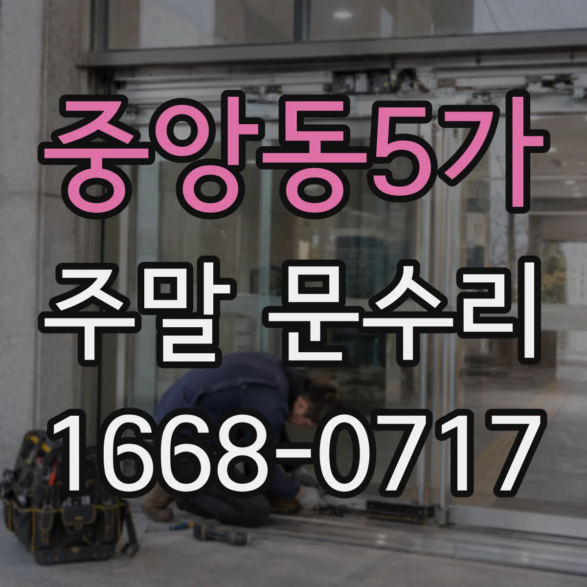 중앙동5가 주말 문수리