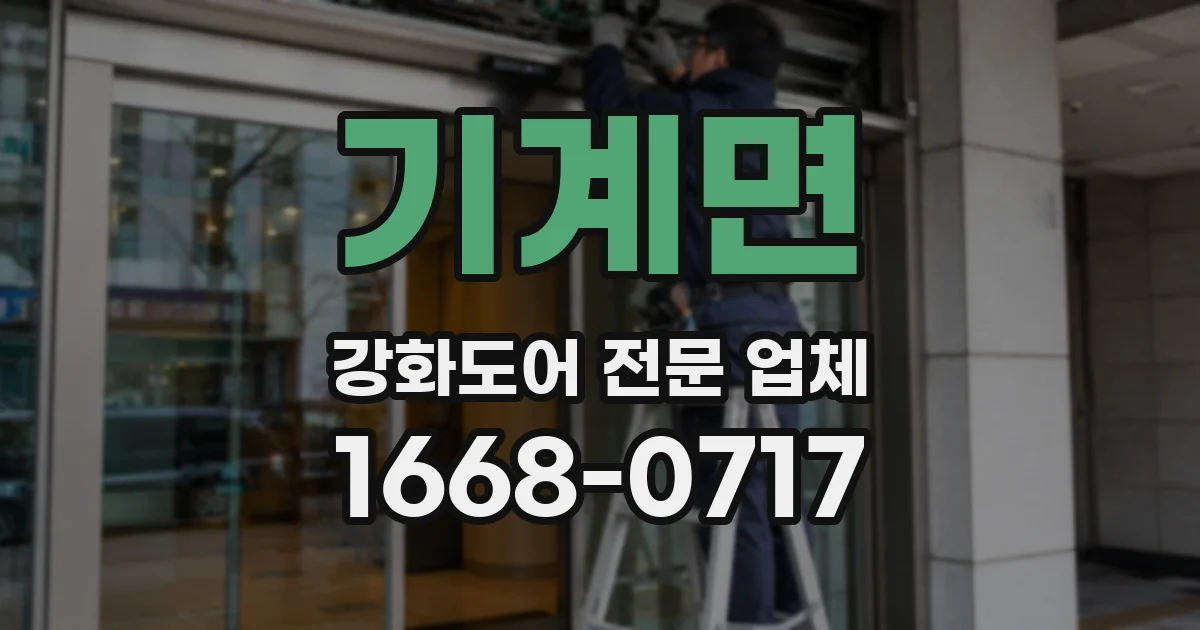 기계면 강화도어 전문 업체