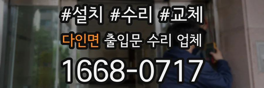 다인면 출입문 수리 업체