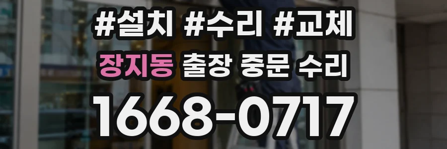 장지동 출장 중문 수리