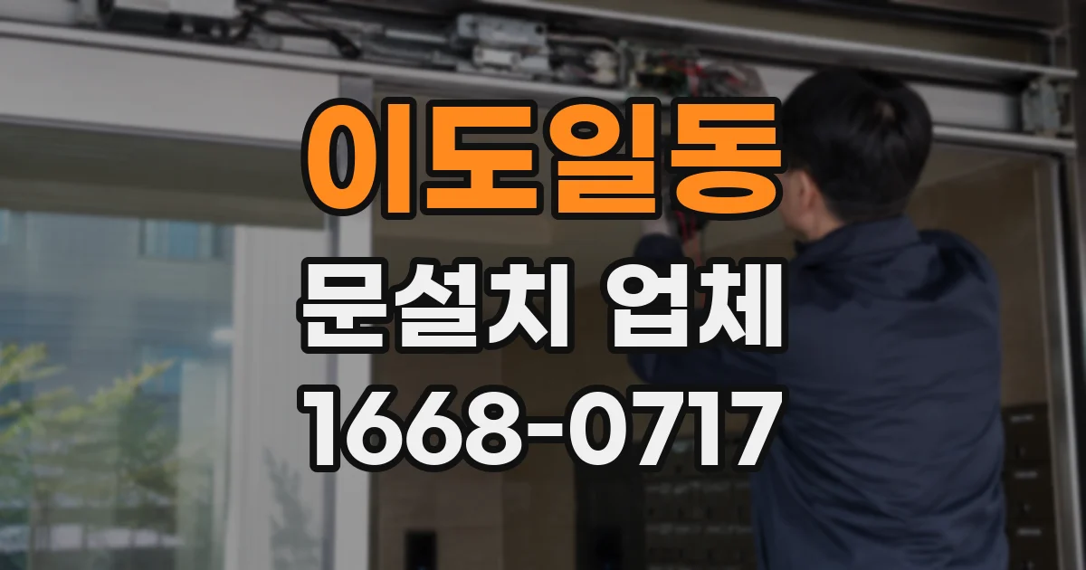 이도일동 문설치 업체