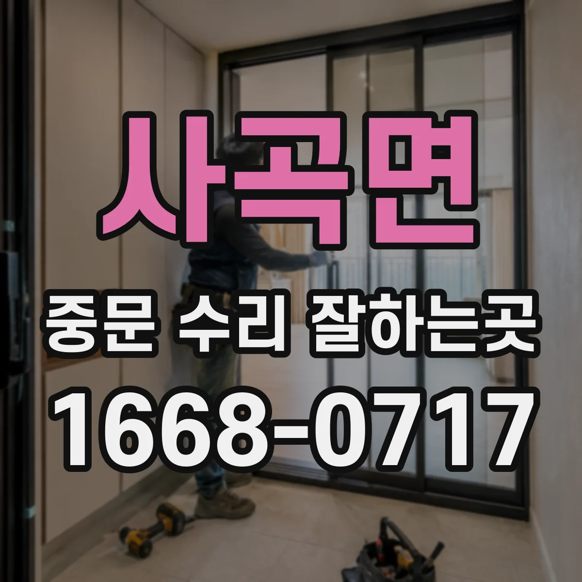 사곡면 중문 수리 잘하는곳