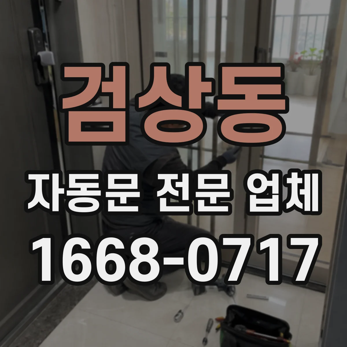 검상동 자동문 전문 업체