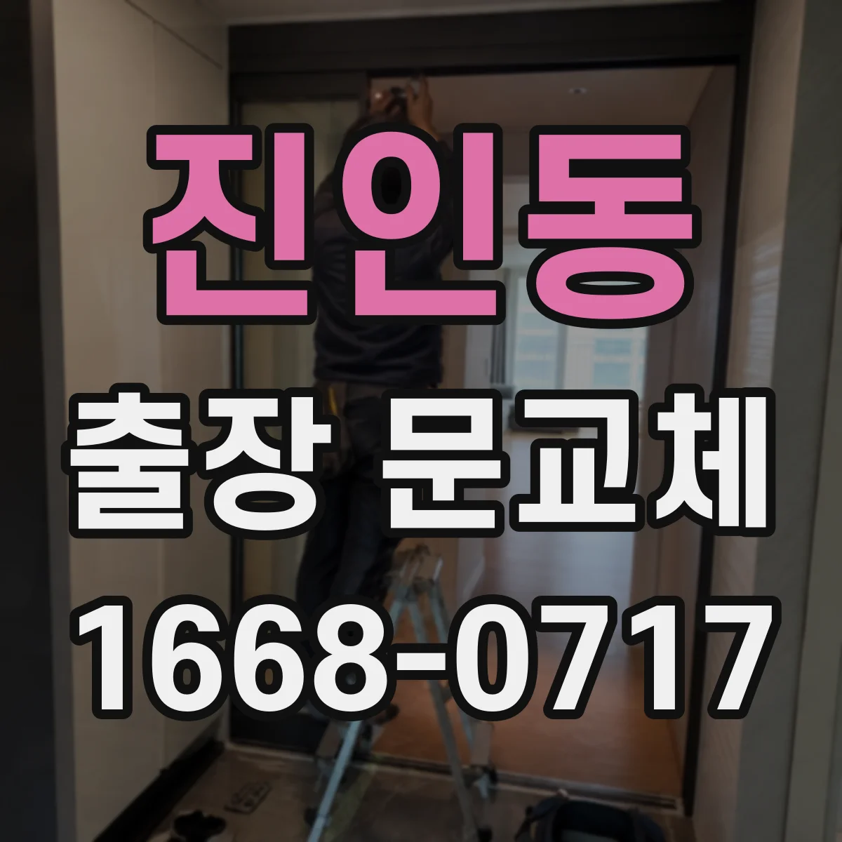 진인동 출장 문교체