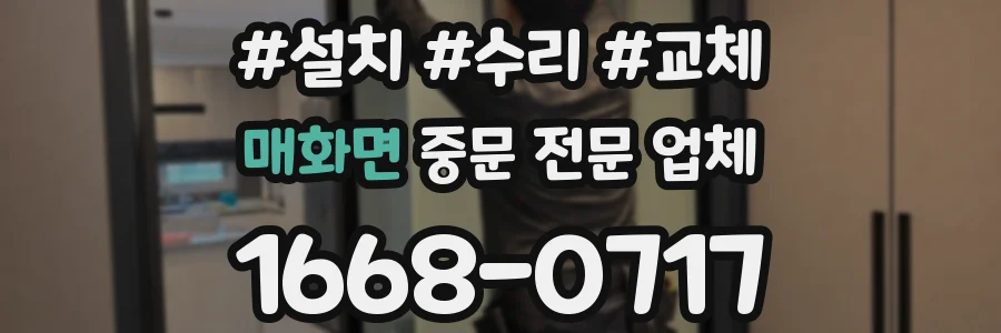 매화면 중문 전문 업체