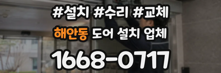 해안동 도어 설치 업체