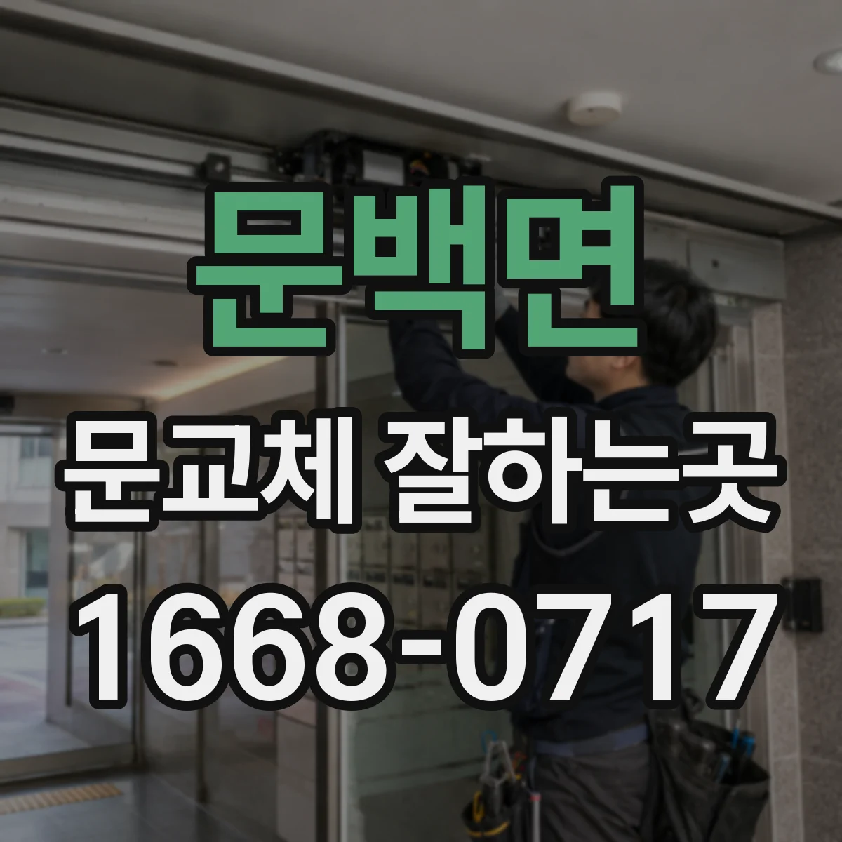 문백면 문교체 잘하는곳